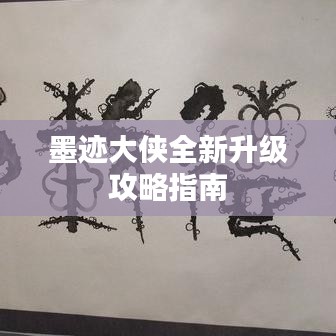 墨迹大侠全新升级攻略指南