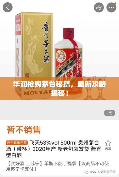 华润抢购茅台秘籍，最新攻略揭秘！