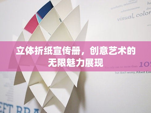 立体折纸宣传册，创意艺术的无限魅力展现