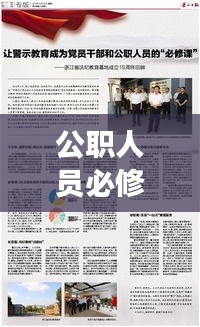 公职人员必修课程，强化政德修养的重要性