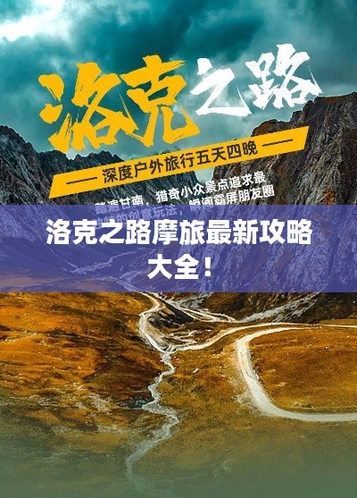 洛克之路摩旅最新攻略大全！