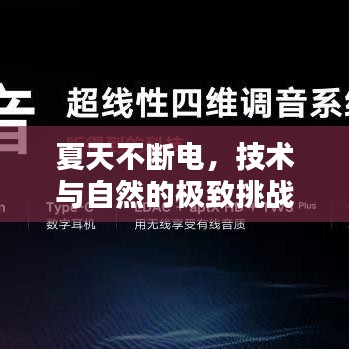 夏天不断电，技术与自然的极致挑战