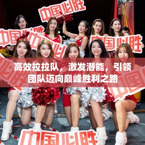 高效拉拉队，激发潜能，引领团队迈向巅峰胜利之路
