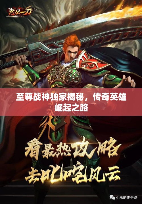 至尊战神独家揭秘，传奇英雄崛起之路