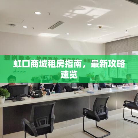 虹口商城租房指南，最新攻略速览