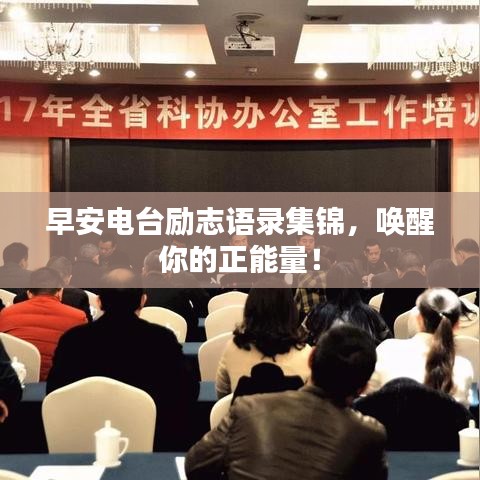 早安电台励志语录集锦，唤醒你的正能量！