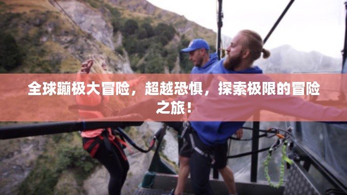 全球蹦极大冒险，超越恐惧，探索极限的冒险之旅！