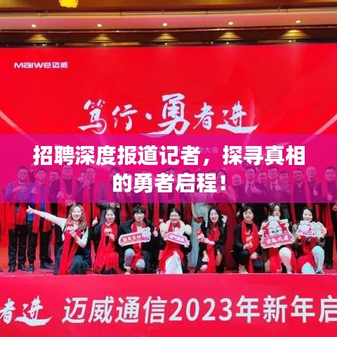 招聘深度报道记者，探寻真相的勇者启程！