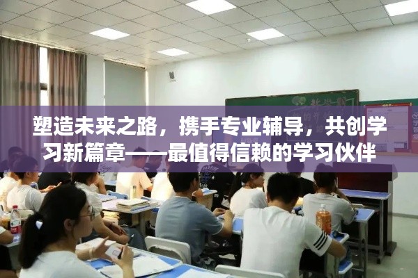 塑造未来之路，携手专业辅导，共创学习新篇章——最值得信赖的学习伙伴