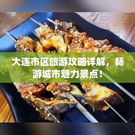 大连市区旅游攻略详解，畅游城市魅力景点！