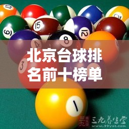 北京台球排名前十榜单揭晓！这些高手你绝对不能错过！