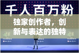独家创作者，创新与表达的独特魅力，引领创作新潮流