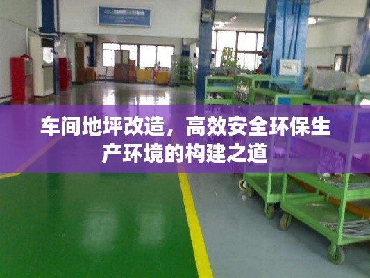车间地坪改造，高效安全环保生产环境的构建之道