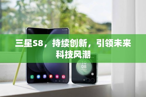 三星S8，持续创新，引领未来科技风潮