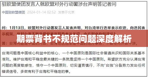 期票背书不规范问题深度解析