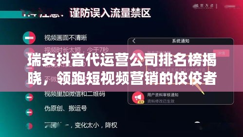 瑞安抖音代运营公司排名榜揭晓，领跑短视频营销的佼佼者