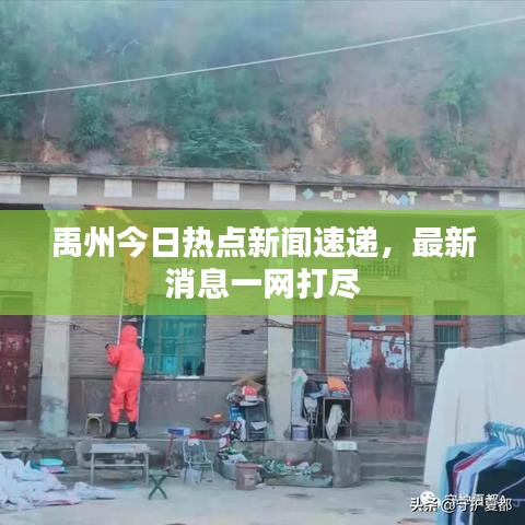禹州今日热点新闻速递，最新消息一网打尽
