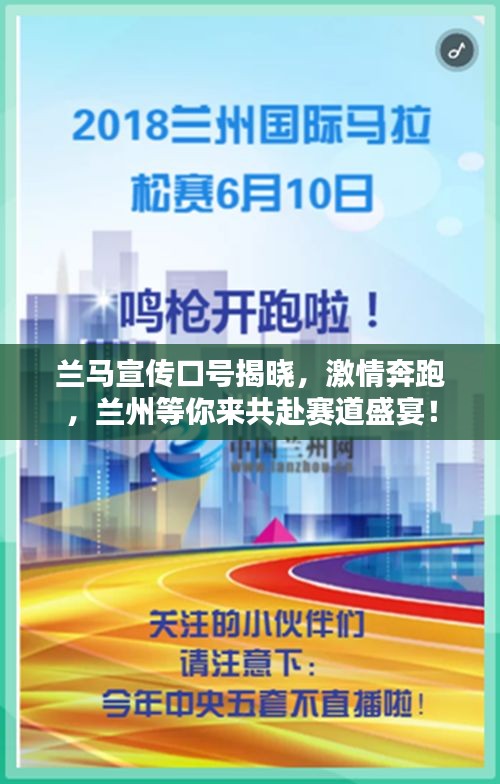 兰马宣传口号揭晓，激情奔跑，兰州等你来共赴赛道盛宴！