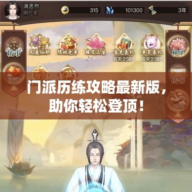 门派历练攻略最新版，助你轻松登顶！
