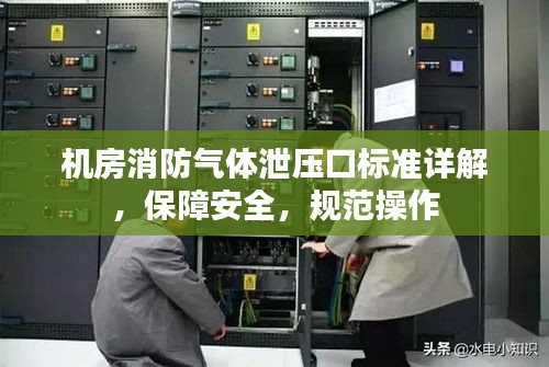 机房消防气体泄压口标准详解，保障安全，规范操作