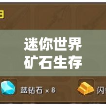 迷你世界矿石生存大揭秘，矿石种类与生存排名指南