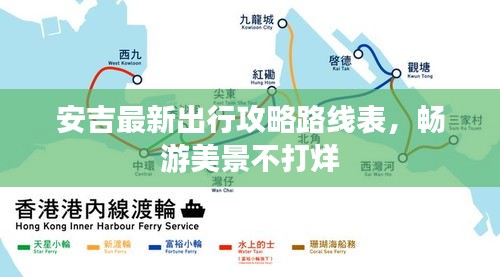安吉最新出行攻略路线表，畅游美景不打烊