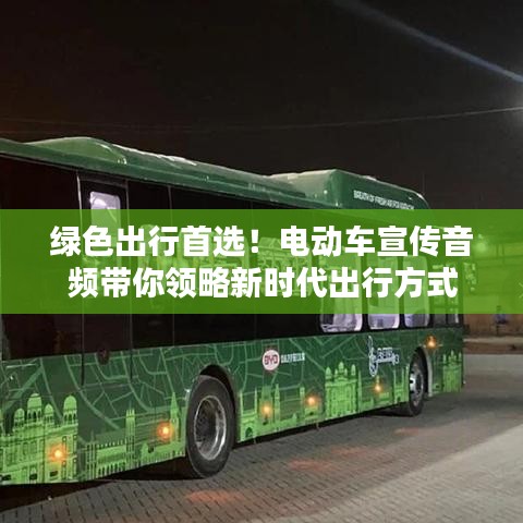 绿色出行首选！电动车宣传音频带你领略新时代出行方式