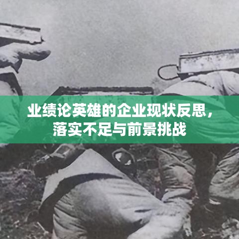 业绩论英雄的企业现状反思，落实不足与前景挑战