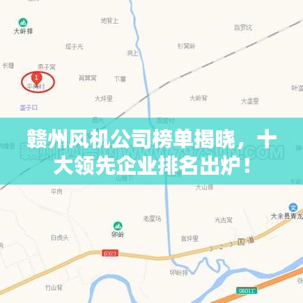 赣州风机公司榜单揭晓，十大领先企业排名出炉！