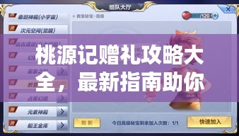 桃源记赠礼攻略大全，最新指南助你轻松获取奖励！