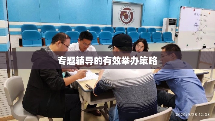 专题辅导的有效举办策略