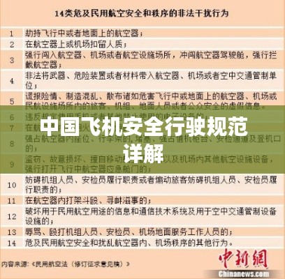 中国飞机安全行驶规范详解
