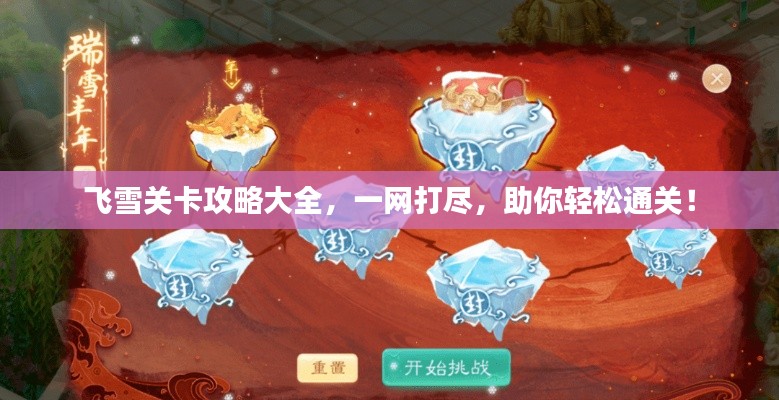 飞雪关卡攻略大全，一网打尽，助你轻松通关！