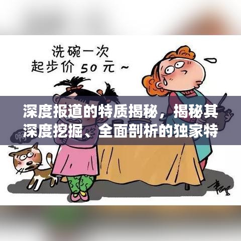 深度报道的特质揭秘，揭秘其深度挖掘、全面剖析的独家特征