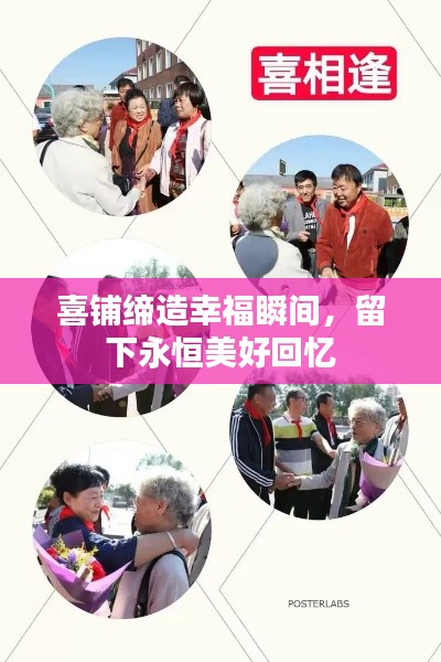 喜铺缔造幸福瞬间，留下永恒美好回忆