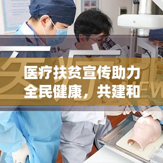 医疗扶贫宣传助力全民健康，共建和谐社会新篇章