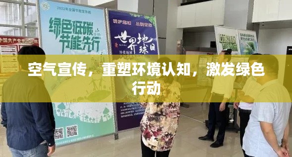 空气宣传，重塑环境认知，激发绿色行动