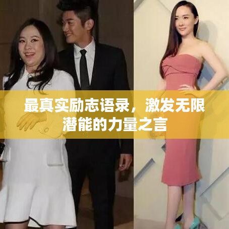最真实励志语录，激发无限潜能的力量之言