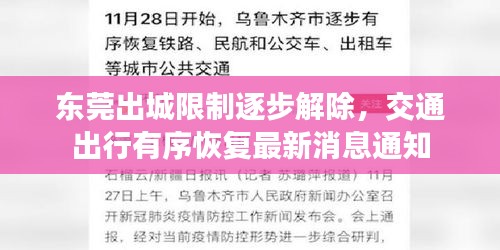 东莞出城限制逐步解除，交通出行有序恢复最新消息通知
