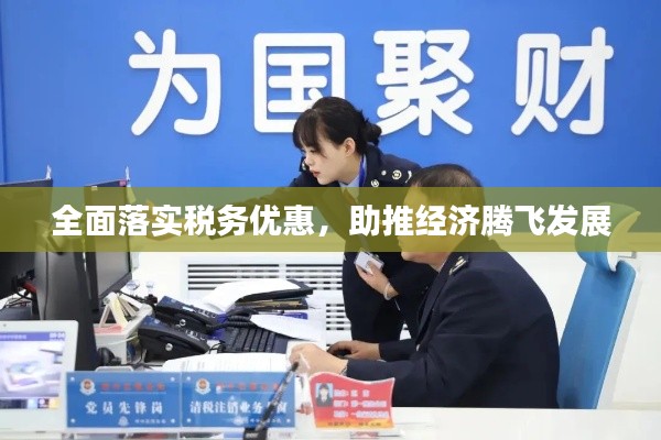 全面落实税务优惠，助推经济腾飞发展