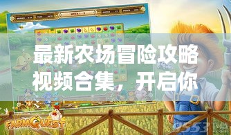 最新农场冒险攻略视频合集，开启你的冒险之旅大门！