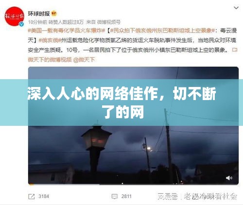 深入人心的网络佳作，切不断了的网