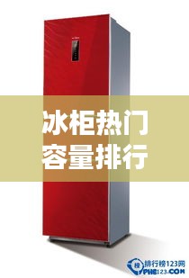 冰柜热门容量排行榜TOP10，选购必看！