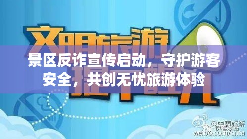 景区反诈宣传启动，守护游客安全，共创无忧旅游体验