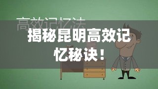 揭秘昆明高效记忆秘诀！