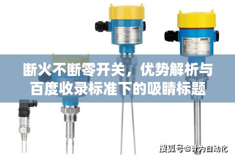 断火不断零开关，优势解析与百度收录标准下的吸睛标题