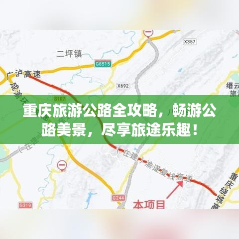 重庆旅游公路全攻略，畅游公路美景，尽享旅途乐趣！
