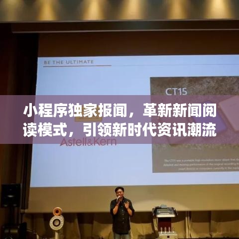 小程序独家报闻，革新新闻阅读模式，引领新时代资讯潮流