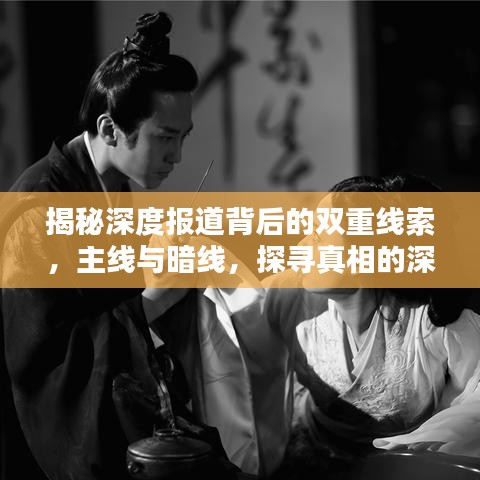 揭秘深度报道背后的双重线索，主线与暗线，探寻真相的深度挖掘