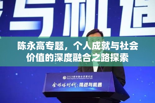 陈永高专题，个人成就与社会价值的深度融合之路探索